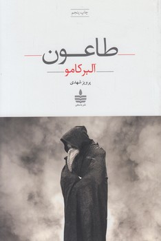 طاعون*(به سخن)