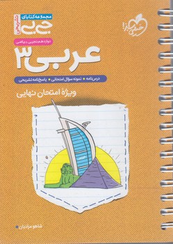 عربي دوازدهم عمومي،جي بي@(كتاب سبز)4320