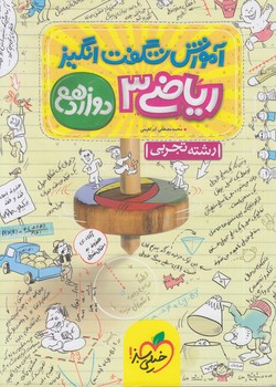 آموزش شگفت انگيزرياضي دوازدهم*(كتاب سبز)4069