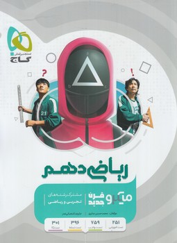 رياضي دهم،ميكرو1403*(گاج)