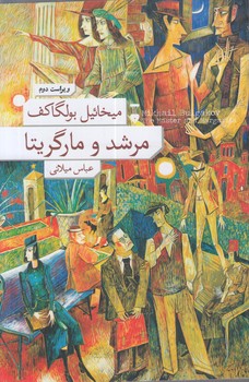 مرشدومارگريتا@(نشرنو)