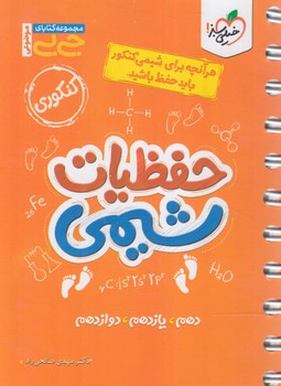 حفظيات شيمي،جي بي*(كتاب سبز)4063