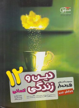 هدفداردين وزندگي دوازدهم انساني(مشاوران)