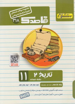 جزوه تاريخ يازدهم انساني،قاصدك(منتشران) 