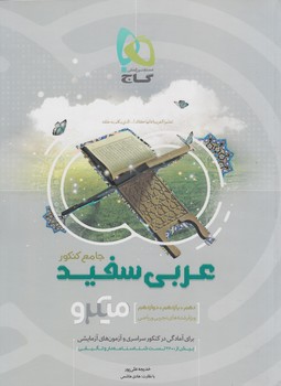 عربي سفيدجامع كنكور10+11+12،ميكرو(گاج)