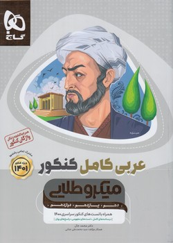 عربي كامل كنكورهمراه باكتابچه رايگان واژگان كنكور،ميكروطلايي(گاج)