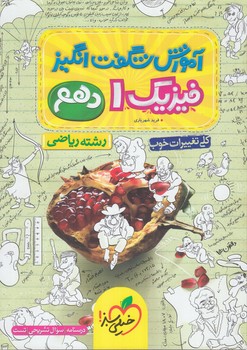 آموزش شگفت انگيزفيزيك دهم رياضي*(كتاب سبز)4078