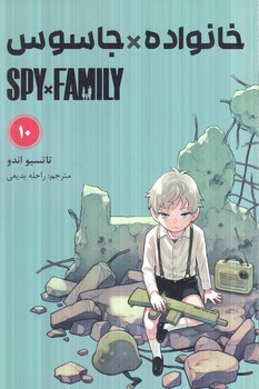 مانگاSPY*FAMILY10خانواده*جاسوس(مات)