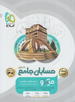 حسابان جامع كنكور،بانك تست،ميكرو1401(گاج)