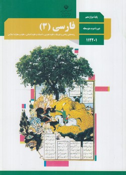 كتاب درسي فارسي3سال دوازدهم1401