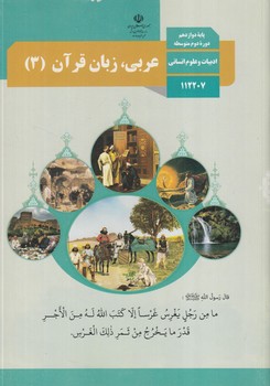 كتاب درسي عربي زبان قرآن3سال دوازدهم انساني1403