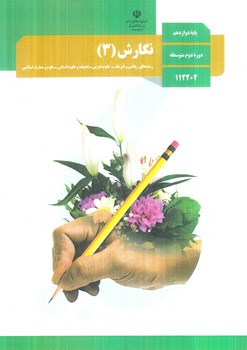 كتاب درسي نگارش دوازدهم1404