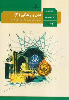 كتاب درسي دين وزندگي3سال دوازدهم عمومي1400