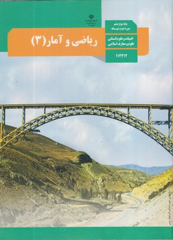 كتاب درسي رياضي وآماردوازدهم1403