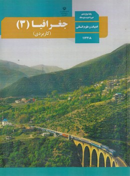 كتاب درسي جغرافياكاربردي دوازدهم انساني99