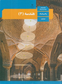 كتاب درسي هندسه3سال دوازدهم1402