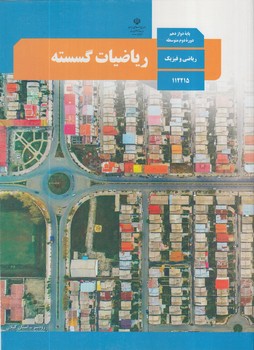 كتاب درسي رياضيات گسسته دوازدهم1403