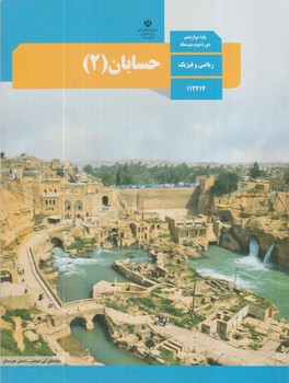 كتاب درسي حسابان2سال دوازدهم97