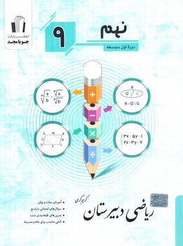 رياضي دبيرستان نهم(جويامجد)