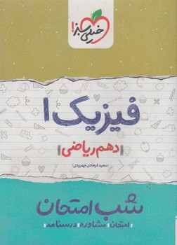 فيزيك دهم رياضي،شب امتحان*(كتاب سبز)618