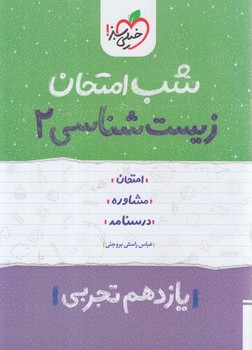 زيست يازدهم،شب امتحان*(كتاب سبز)922