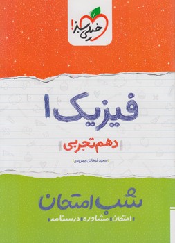 فيزيك دهم تجربي،شب امتحان*(كتاب سبز)617