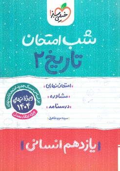 تاريخ يازدهم انساني،شب امتحان1403(كتاب سبز)927