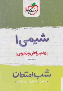 شيمي دهم،شب امتحان*(كتاب سبز)609