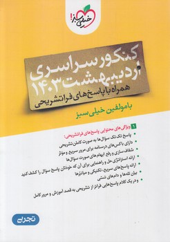 چندكنكورسراسري ارديبهشت1403،تجربي(كتاب سبز)