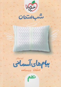 پيام هاي آسماني نهم،شب امتحان*(كتاب سبز)955