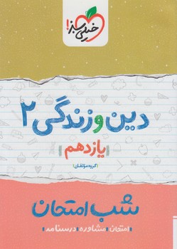 دين وزندگي يازدهم،شب امتحان*(كتاب سبز)908