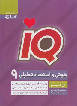 IQسنجش هوش واستعدادنهم%(گاج)