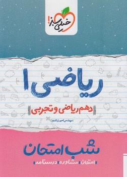 رياضي دهم،شب امتحان*(كتاب سبز)582