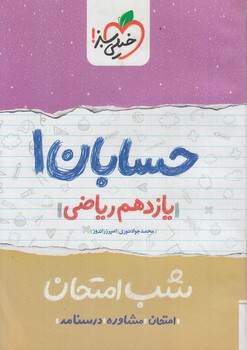 حسابان يازدهم،شب امتحان@(كتاب سبز)914