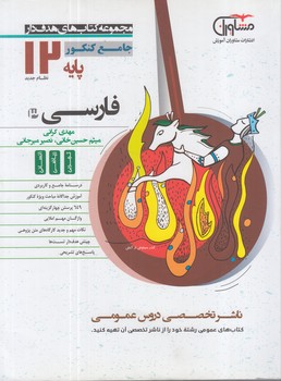 هدفدارفارسي دوازدهم(مشاوران)