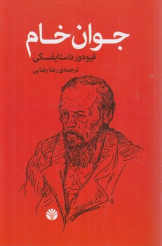 جوان خام(اختران)