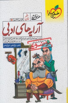 آرايه هاي ادبي10+11+12،هفت خوان5-1401(كتاب سبز)4075