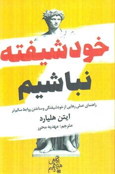 خودشيفته نباشيم(ابوعطا)
