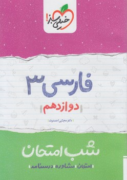 فارسي دوازدهم،شب امتحان*(كتاب سبز)4091