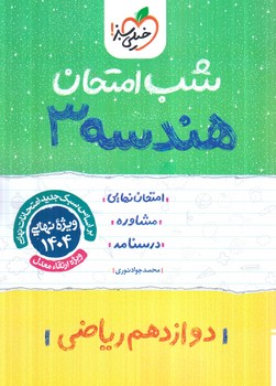 هندسه دوازدهم،شب امتحان*(كتاب سبز)4089