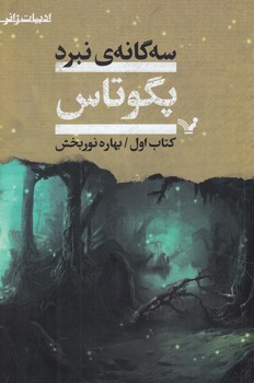 مجموعه سه گانه ي نبرد،3جلدي(كتابسراي تنديس)٪