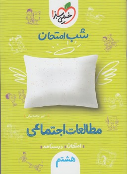 مطالعات اجتماعي هشتم،شب امتحان*(كتاب سبز)949