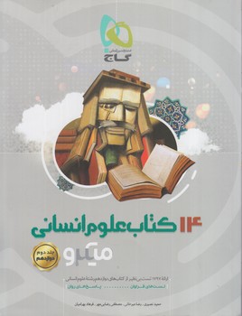 14كتاب علوم انساني پايه،جلددوم،دوازدهم،ميكرو(گاج)