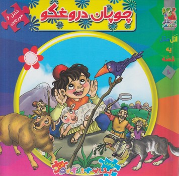 كتاب پازل چوپان دروغگو@(سايه گستر)