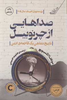 صداهايي ازچرنوبيل(كوله پشتي)