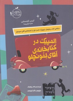 المپيك دركتابخانه ي آقاي لمونچلو(پرتقال)