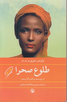 طلوع صحرا%(مرواريد)