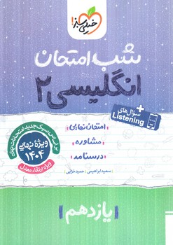 انگليسي يازدهم،شب امتحان(كتاب سبز)911