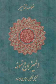خلاصه تفاسيرالميزان ونمونه(شاهد)