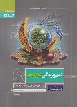 دين وزندگي دوازدهم،پرسمان(گاج)